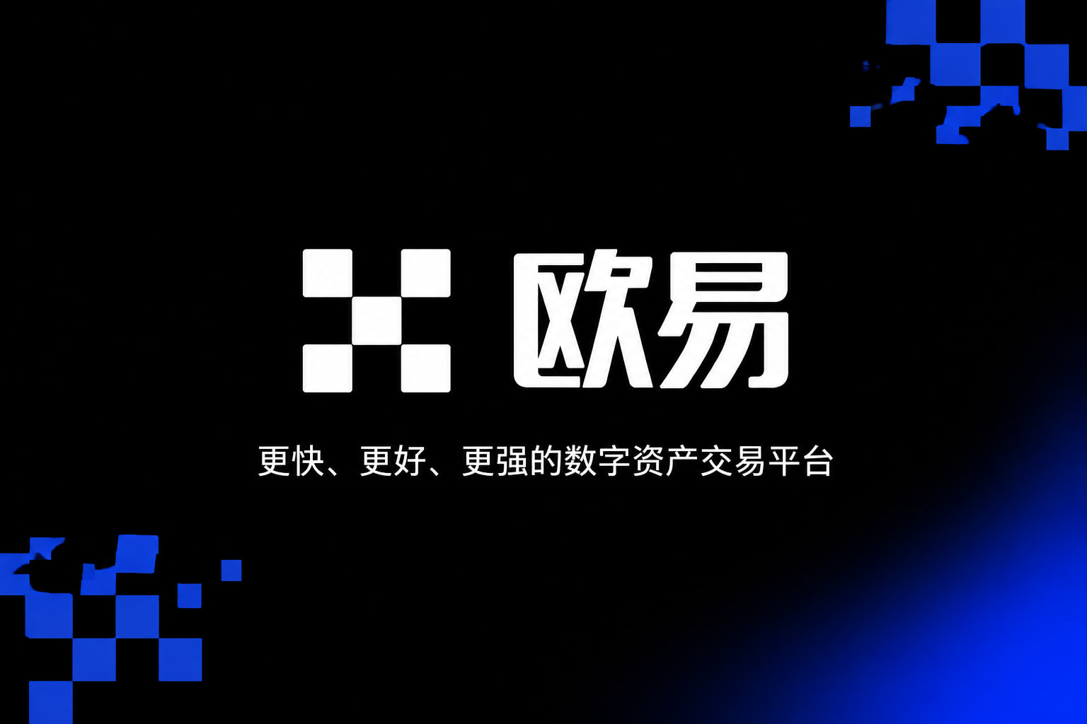 欧交易所官网入口App官方交易界面展示